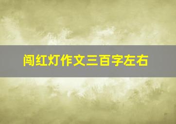 闯红灯作文三百字左右