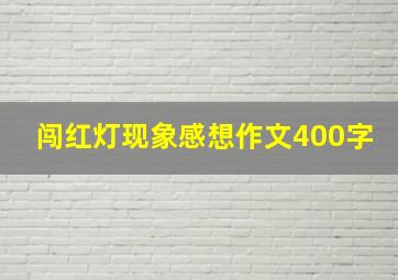 闯红灯现象感想作文400字