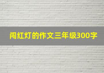 闯红灯的作文三年级300字