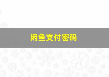 闲鱼支付密码