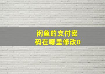 闲鱼的支付密码在哪里修改0