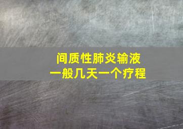 间质性肺炎输液一般几天一个疗程