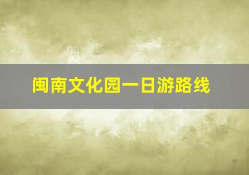 闽南文化园一日游路线