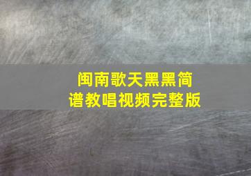 闽南歌天黑黑简谱教唱视频完整版