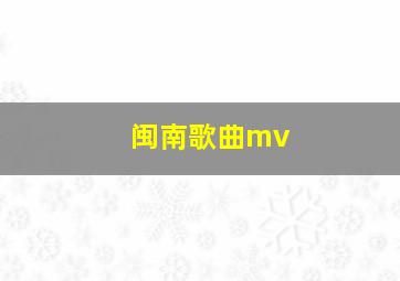 闽南歌曲mv