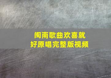 闽南歌曲欢喜就好原唱完整版视频