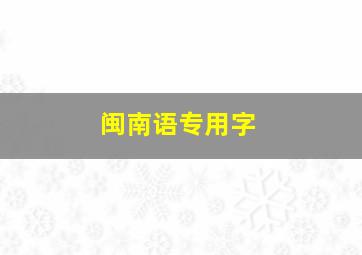 闽南语专用字