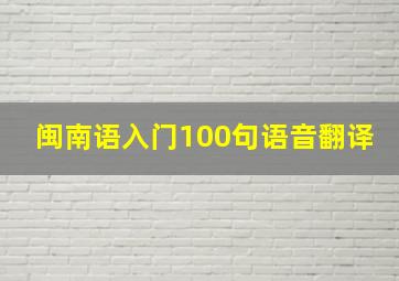 闽南语入门100句语音翻译