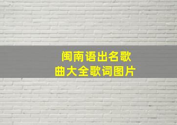 闽南语出名歌曲大全歌词图片