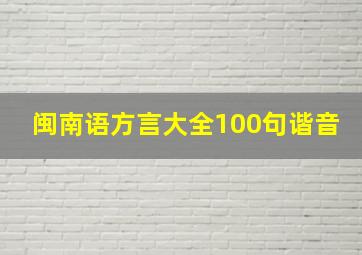 闽南语方言大全100句谐音