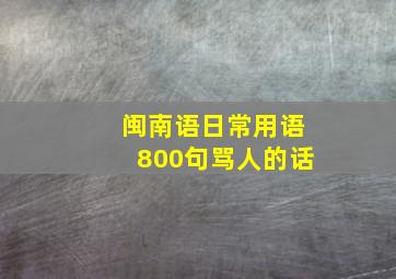 闽南语日常用语800句骂人的话