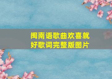 闽南语歌曲欢喜就好歌词完整版图片