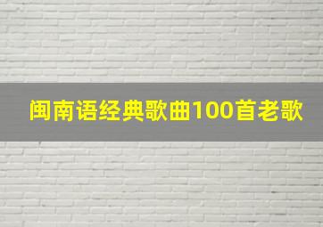 闽南语经典歌曲100首老歌