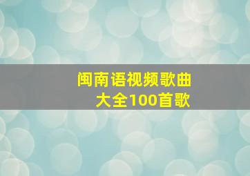 闽南语视频歌曲大全100首歌