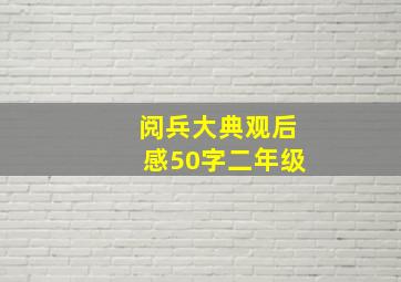 阅兵大典观后感50字二年级