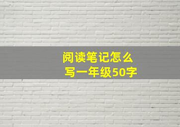 阅读笔记怎么写一年级50字