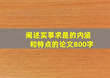 阐述实事求是的内涵和特点的论文800字