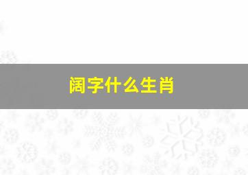 阔字什么生肖