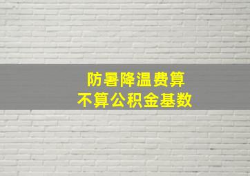 防暑降温费算不算公积金基数