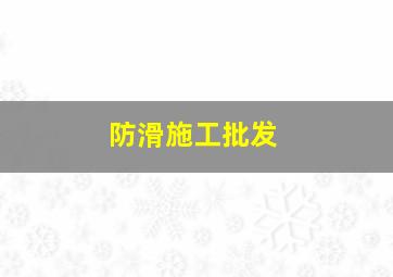 防滑施工批发