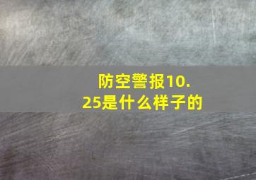 防空警报10.25是什么样子的