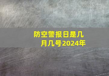 防空警报日是几月几号2024年