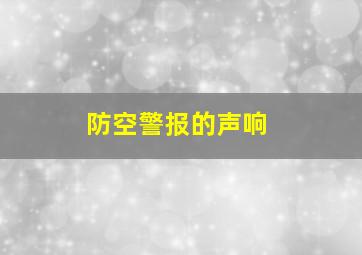 防空警报的声响