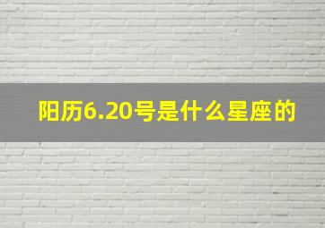 阳历6.20号是什么星座的