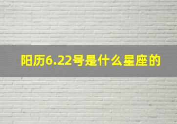 阳历6.22号是什么星座的