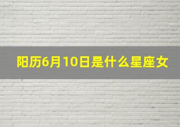 阳历6月10日是什么星座女