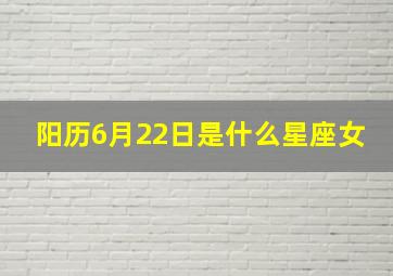 阳历6月22日是什么星座女