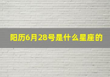 阳历6月28号是什么星座的