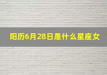 阳历6月28日是什么星座女