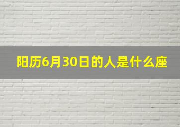 阳历6月30日的人是什么座