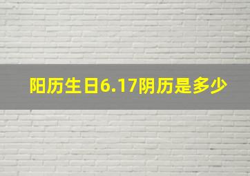 阳历生日6.17阴历是多少