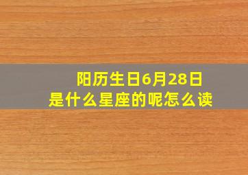 阳历生日6月28日是什么星座的呢怎么读