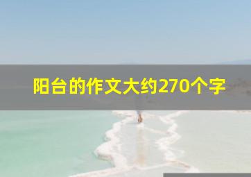 阳台的作文大约270个字