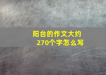 阳台的作文大约270个字怎么写