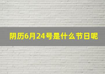 阴历6月24号是什么节日呢