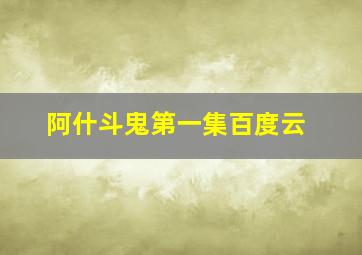 阿什斗鬼第一集百度云