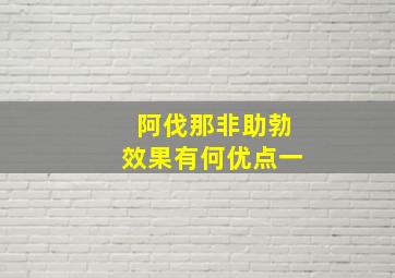 阿伐那非助勃效果有何优点一