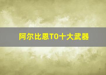 阿尔比恩T0十大武器