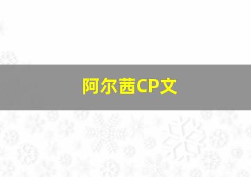 阿尔茜CP文