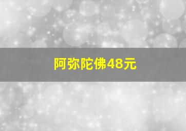 阿弥陀佛48元