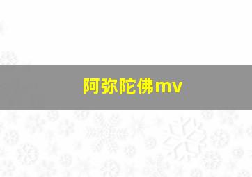 阿弥陀佛mv