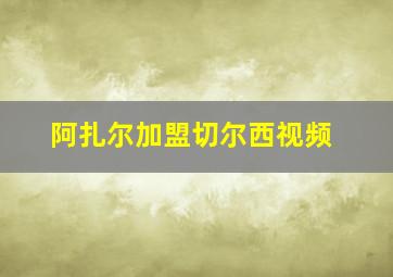 阿扎尔加盟切尔西视频