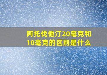 阿托伐他汀20毫克和10毫克的区别是什么