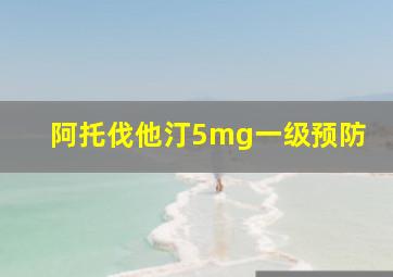 阿托伐他汀5mg一级预防