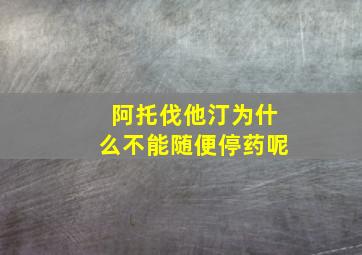 阿托伐他汀为什么不能随便停药呢