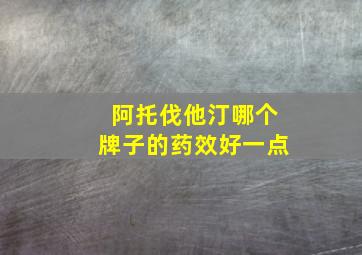 阿托伐他汀哪个牌子的药效好一点